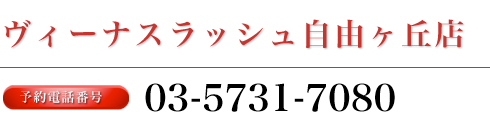 ヴィーナスラッシュ自由が丘店