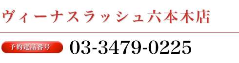 ヴィーナスラッシュ六本木店
