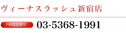 ヴィーナスラッシュ新宿店